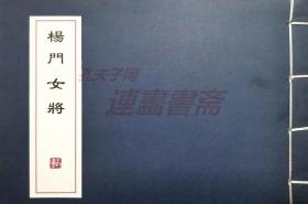 连环画 杨门女将   人美32开线装仿宣（杨家将）