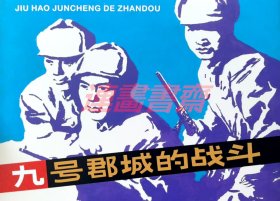 连环画 九号郡城的战斗 津美32开绢版大精