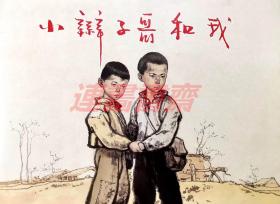 连环画 小辫子哥和我 上美 32开布脊大精