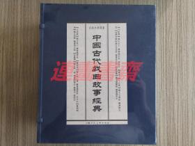 连环画 中国古代戏曲故事经典  8册 上美32开线装宣纸