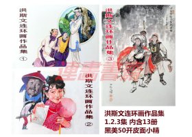 连环画 洪斯文连环画作品集 123辑 黑美50开皮面小精