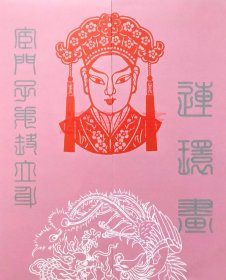 连环画 宦门子弟错立身 陕美32开丝脊大精（瑕疵）