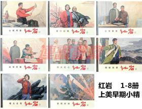 连环画 红岩 1-8册 上美50开盒装小精