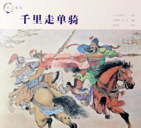 连环画 千里走单骑 人美24开大精（三国演义）