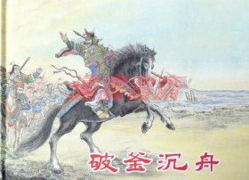 连环画 西汉故事 第一辑 破釜沉舟 平齐称王 十面埋伏 汜水称尊 白登山 5册 川美32开绢版大精