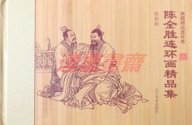 连环画 将相和 辽美32开仿竹面宣纸