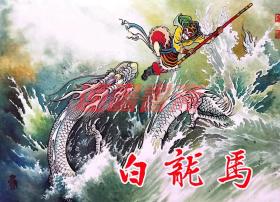 连环画 连创西游记之白龙马 川美32开绢版大精（西游记）