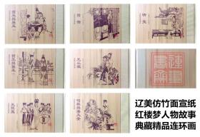 连环画 红楼梦人物故事 7册   辽美32开仿竹面宣纸