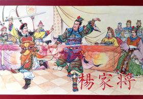 连环画 杨家将 1-5册 合订本 黑美雷人32开布脊大精