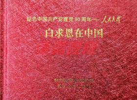 连环画 白求恩在中国  冀美50开烫金小精