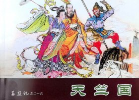 连环画 西游记 26册  津美32开软精随手翻（河北版）