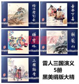 连环画 三国演义之 跨江击刘表 吉平下毒 赚曹休 铁笼山 三国归晋 5册 黑美 雷人32开绢版大精
