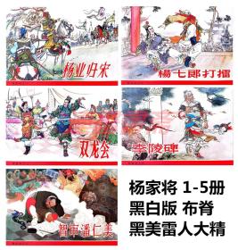 连环画 杨家将 1-5册 黑美雷人32开布脊大精