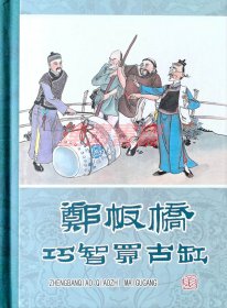 连环画 郑板桥巧智买古缸 黑美50开小精