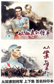 从奴隶到将军 上下册   上美32开布脊大精 （签名铃印本）