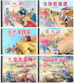 连环画 吕梁英雄传 1-6册 上美 50开小精