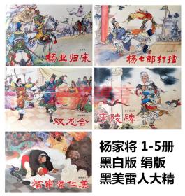 连环画 杨家将 1-5册 黑美雷人32开绢版大精