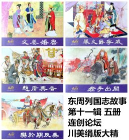 连环画 东周列国志故事 第十一辑 文姜婚鲁 举火爵宁戚 赵盾※晋 老子出关 樊於期反秦 5册  川美32开绢版大精
