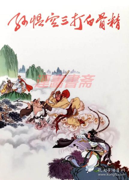 西游记之孙悟空三打白骨精原文 7ee02e9daf6194da_n.jpg