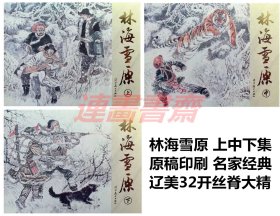 连环画 林海雪原 上中下集 辽美32开丝脊大精