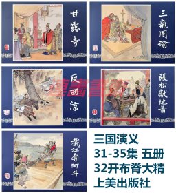 连环画 三国演义 31-35集 甘露寺 三气周瑜 反西凉 张松献地图 截江夺阿斗 5册 上美32开布脊大精