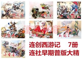 连环画 连创西游记  花果山 金箍棒 闹天宫 斩龙王 两届山 佛衣会 小雷音 7册 连社32开普通版大精（王学成签名本）