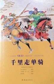 连环画 千里走单骑 连社32开竖版软精