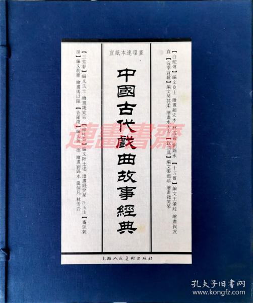 连环画 中国古代戏曲故事经典  8册 上美32开线装宣纸