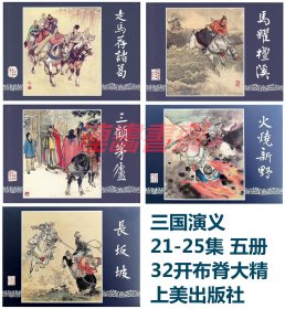 连环画 三国演义 21-25集 马跃檀溪 走马荐诸葛 三顾茅庐 火烧新野 长坂坡 5册 上美32开布脊大精