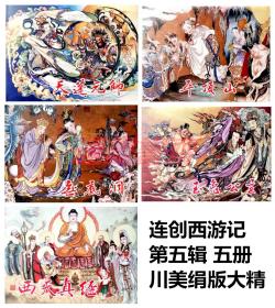连环画 连创西游记 第五辑  天蓬元帅 平顶山 无底洞 玉兔公主 西天取经 5册 川美32开绢版大精
