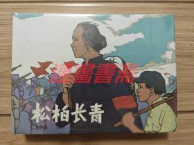 连环画 松柏长青  上美32开布脊大精