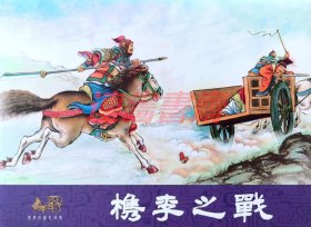 连环画 东周列国志故事之五十 槜李之战 川美32开绢版大精