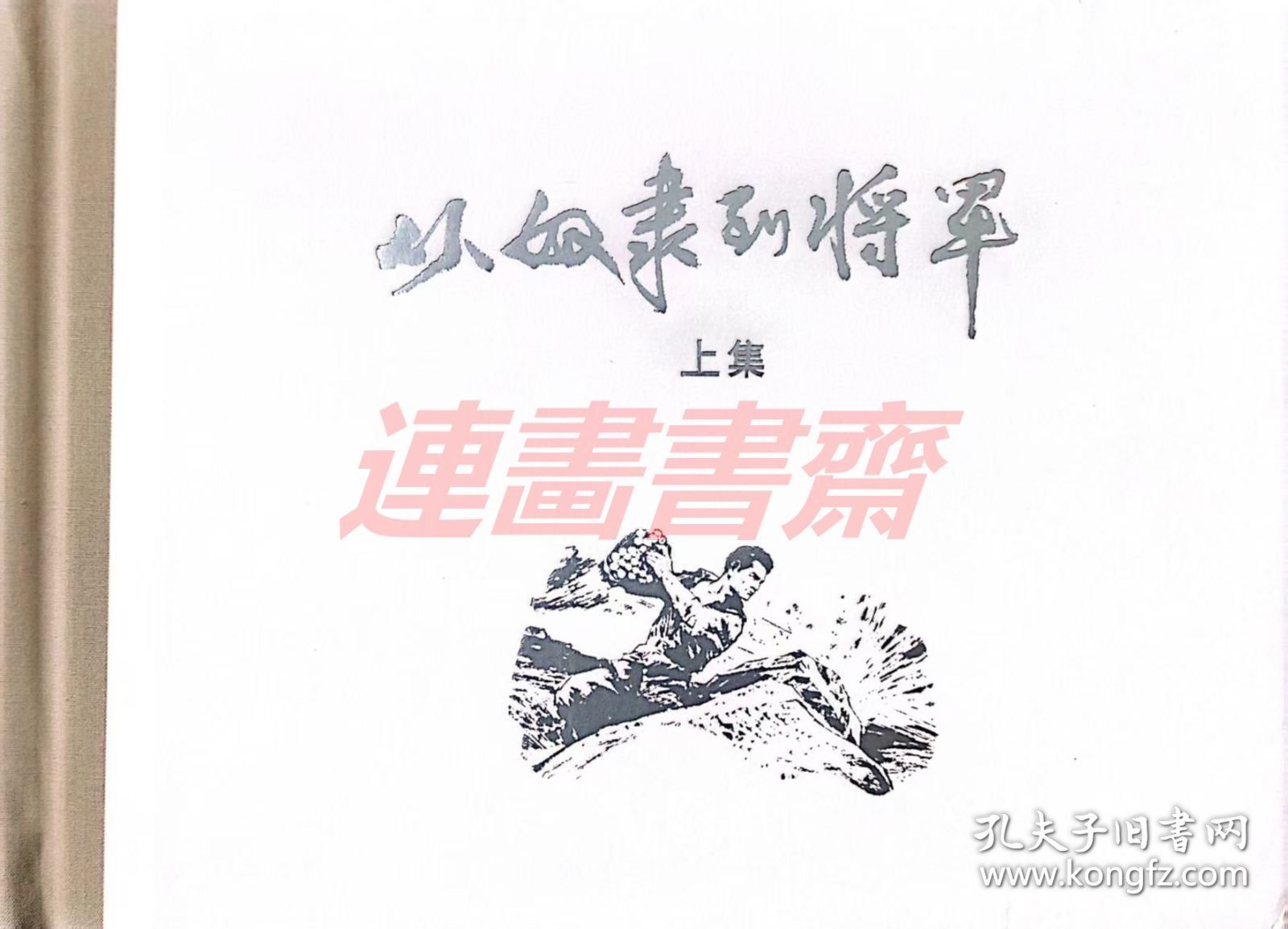 从奴隶到将军 上集 上美32开布脊大精 （处理）