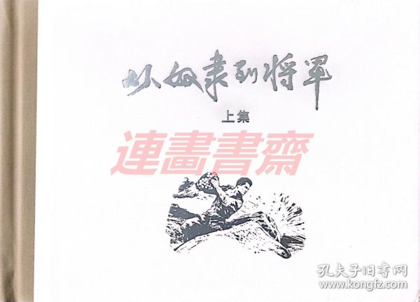 从奴隶到将军 上集 上美32开布脊大精 （处理）