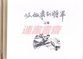 从奴隶到将军 上集 上美32开布脊大精 （处理）