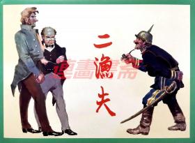连环画 二渔夫 上美 32开布脊大精