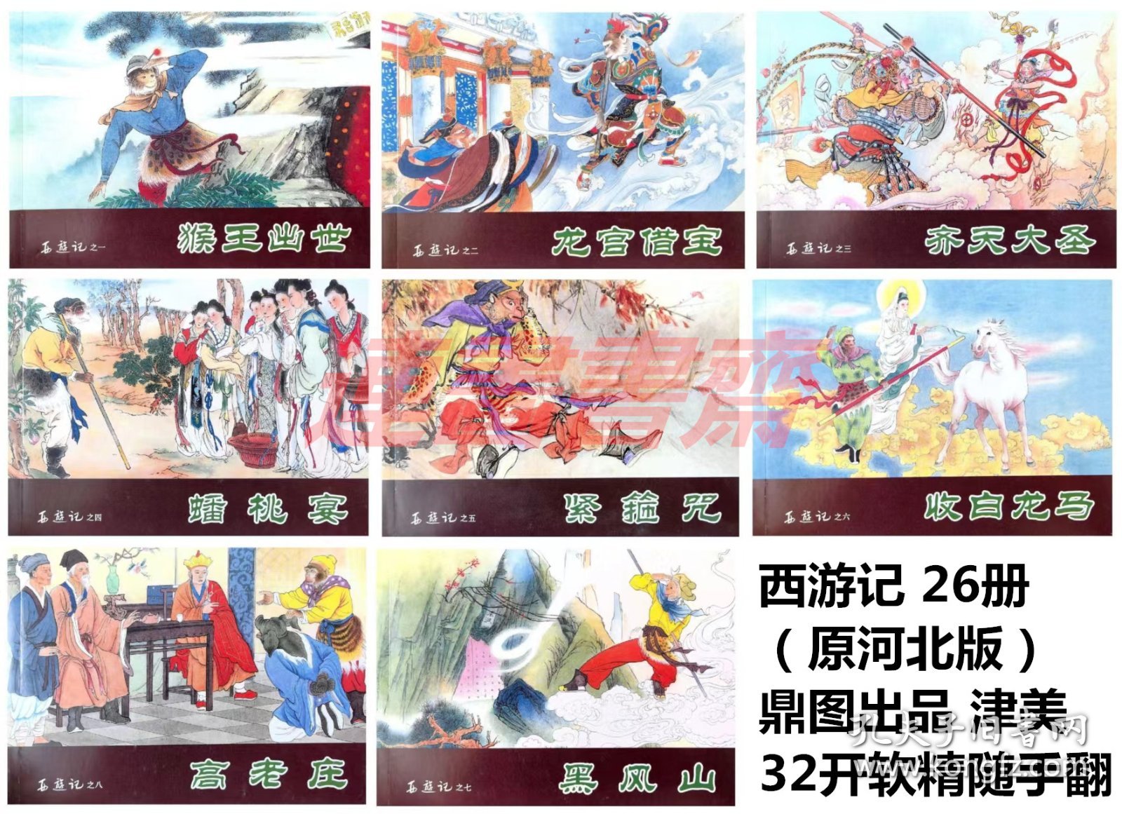 连环画 西游记 26册  津美32开软精随手翻（河北版）