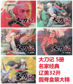 连环画 大刀记 5册 辽美32开圆脊盒装大精