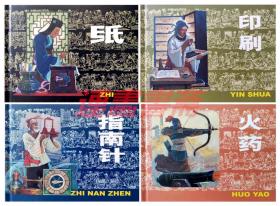 连环画 四大发明 4册 上美 32开塑盒装大精