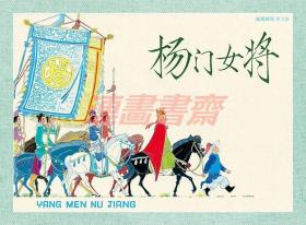 连环画 杨门女将  浙美32开软精