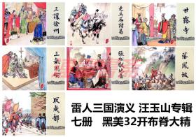 连环画 三国演义 汪玉山专辑 三让徐州 走马荐诸葛 甘露寺 三气周瑜 张松献地图 落凤坡 取成都 7册 黑美32开布脊大精