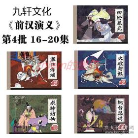 连环画 前汉演义第四辑 16-20集 田蚡暴死 塞北烽烟 大破匈奴 求神访仙 轮台思过 5册 黑美32开布脊大精