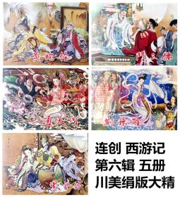 连环画 连创西游记  第六辑 黄袍怪 斗三仙 通天河 荆棘岭 紫金铃 5册 川美32开绢版大精