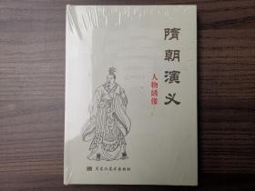 连环画 隋朝演义人物绣像 黑美32开绢版大精