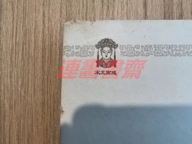 连环画 宦门子弟错立身 陕美32开丝脊大精（瑕疵）