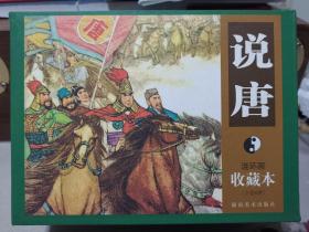 连环画 说唐 6册 湖南美术50开盒装软精收藏本