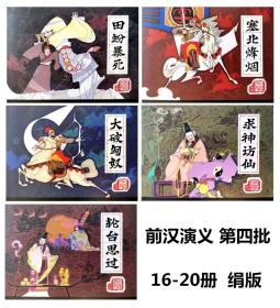 连环画 前汉演义 第四辑 16-20集 田蚡暴死 塞北烽烟 大破匈奴 求神访仙 轮台思过 5册 黑美32开绢版大精