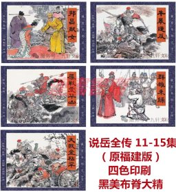 连环画 说岳全传 11-15集 邦昌献女 牛皋造反 鏖战爱华山 群雄来归 大败金粘罕 5册 黑美32开布脊版大精