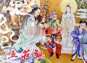 连环画 连创西游记故事之二十 五庄观 川美32开布脊大精