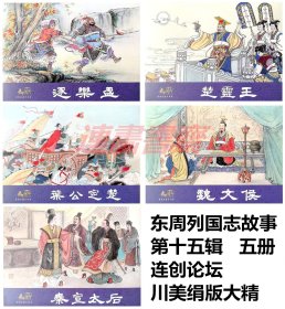 连环画 东周列国志故事 第十五辑 逐栾盈 楚灵王 叶公定楚 魏文侯 秦宣太后 5册 川美32开绢版大精